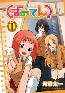 Cover of ばのてん！ volume 1.